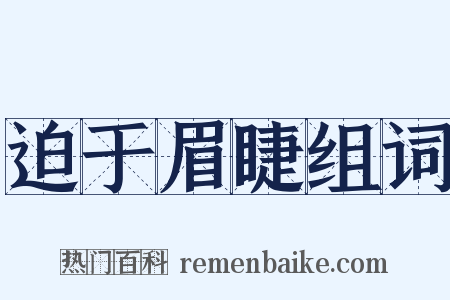 迫于眉睫组词是什么意思的图片